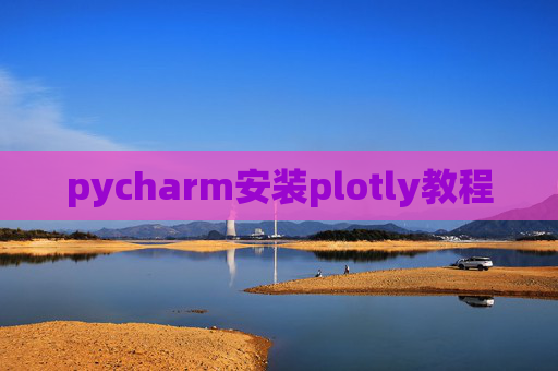 pycharm安装plotly教程